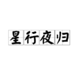 星行夜歸