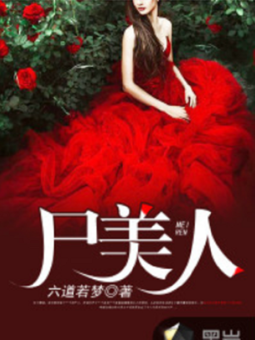 屍美人(六道若夢創作的網路小說) 屍美人(六道若夢創作的網路小說)