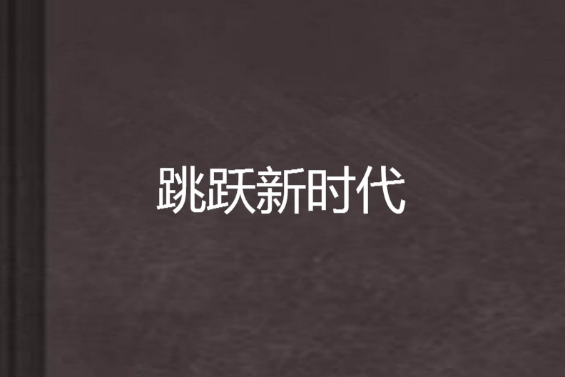 跳躍新時代 跳躍新時代