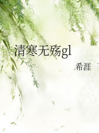 清寒無殤gl 清寒無殤gl