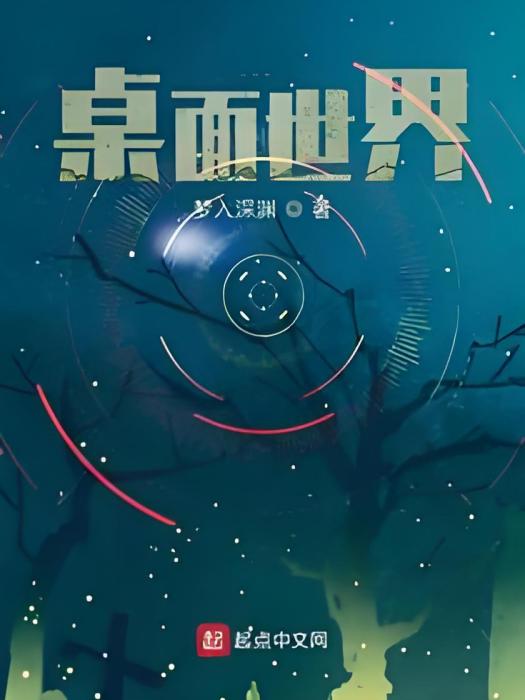 桌面世界 桌面世界