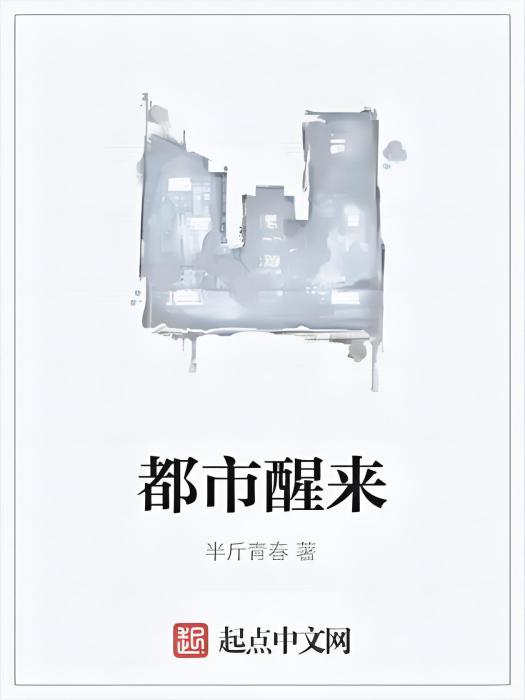 都市醒來 都市醒來