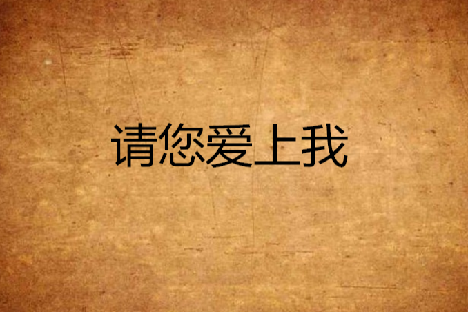 請您愛上我 請您愛上我