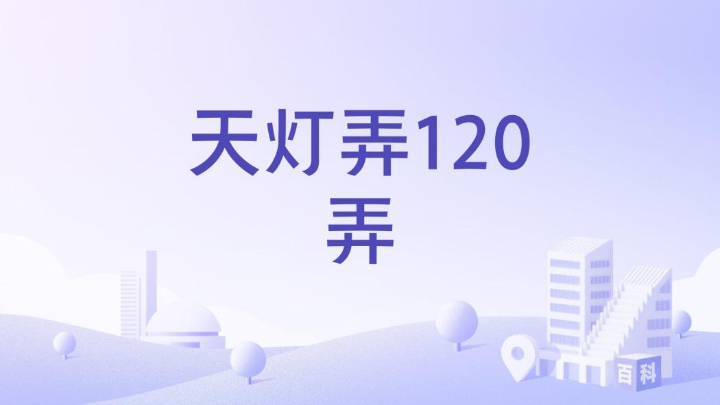 天燈弄120弄 天燈弄120弄