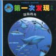 手電筒系列·好玩的動物·第一次發叢書·深海的魚