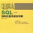 精通SQL-結構化查詢語言詳解