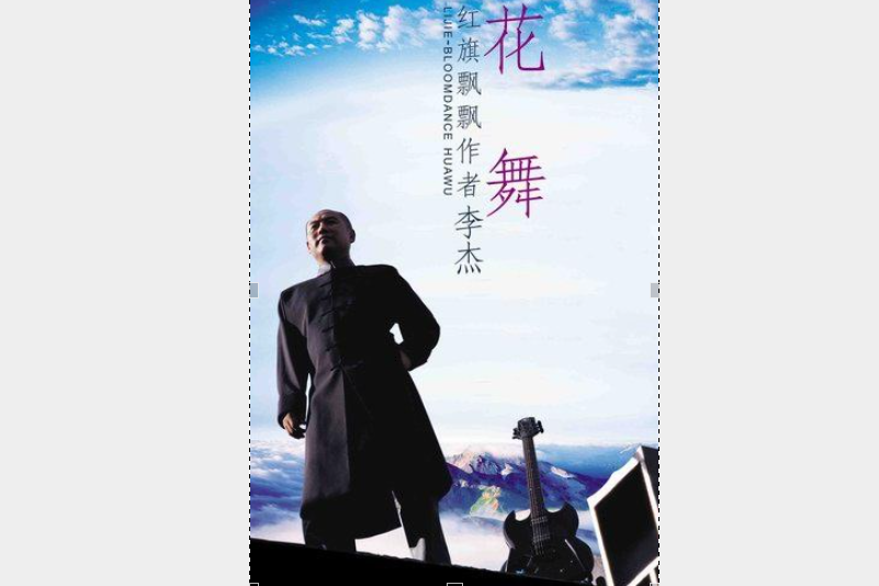 花舞(2004年李傑發行的專輯) 花舞(2004年李傑發行的專輯)