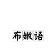 布嫩語 布嫩語