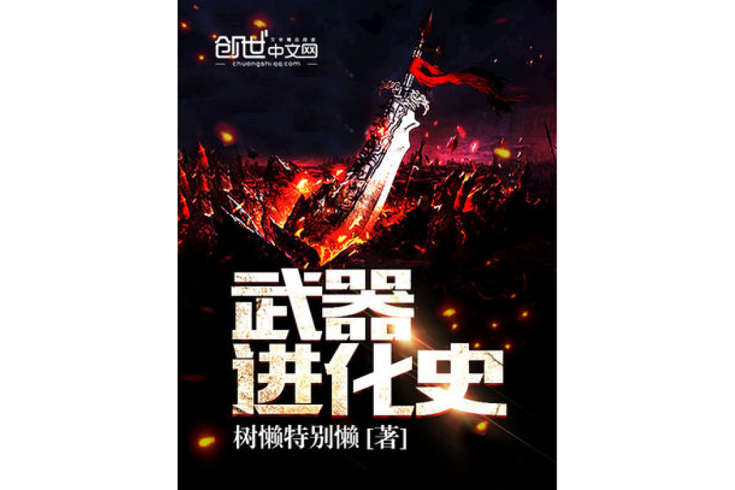 武器進化史 武器進化史