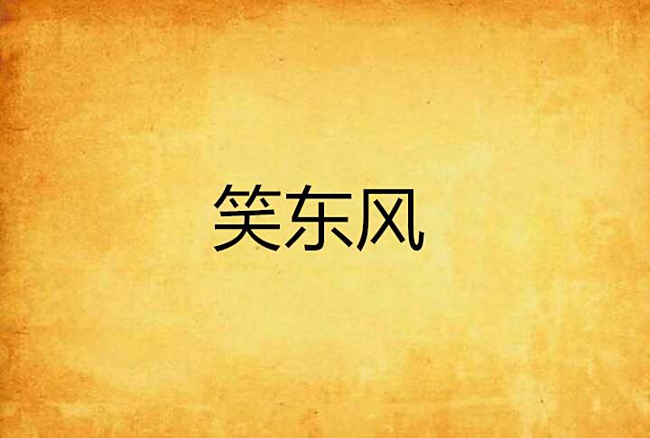 笑東風 笑東風