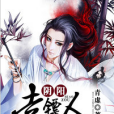 陰陽走鏢人(青虛創作的網路小說) 陰陽走鏢人(青虛創作的網路小說)