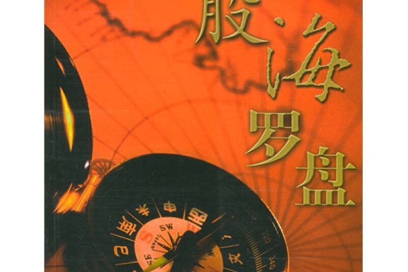股海羅盤 股海羅盤