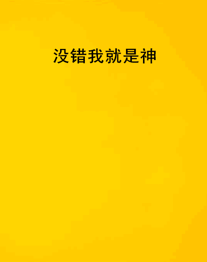 沒錯我就是神 沒錯我就是神