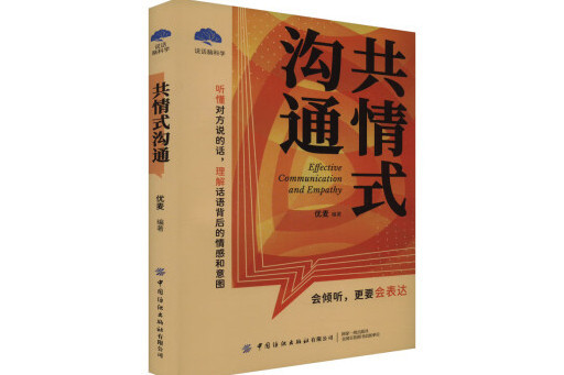 共情式溝通