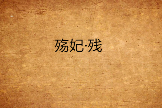 殤妃·殘 殤妃·殘