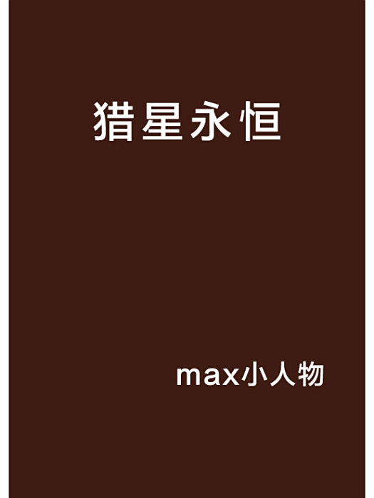 獵星永恆 獵星永恆