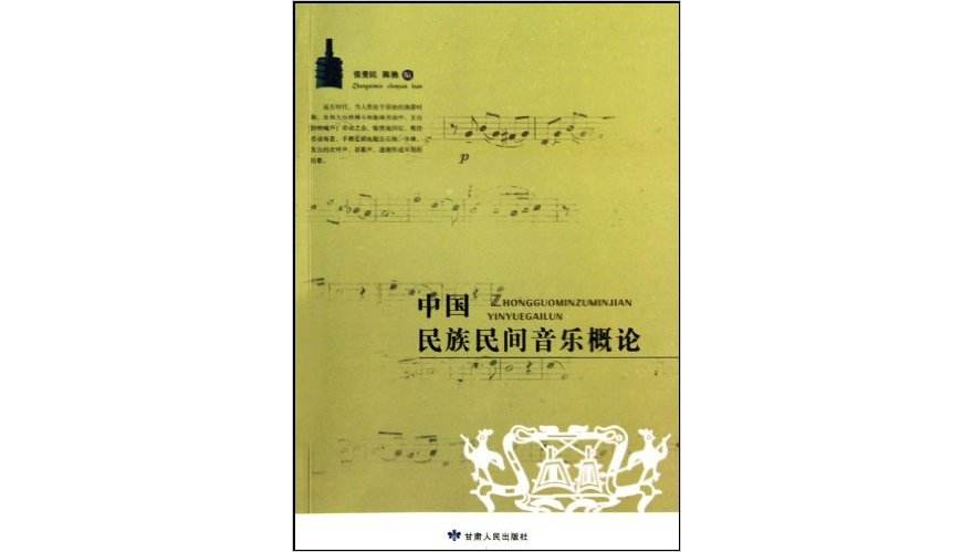 中國民族民間音樂概論(甘肅人民出版社2010年出版圖書)