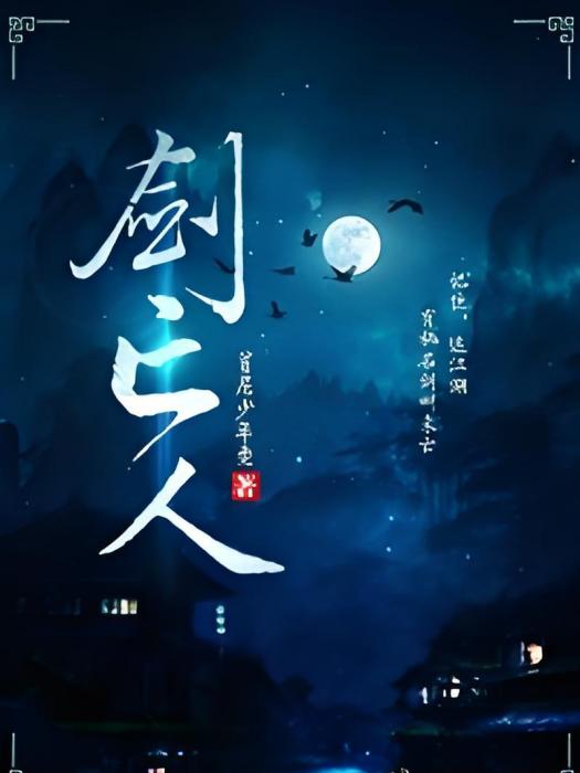 劍亡人 劍亡人