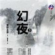 幻夜（下）