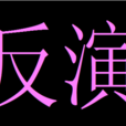 反演 反演