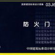 03J609防火門窗 03J609防火門窗
