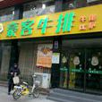 豪客牛排 豪客牛排