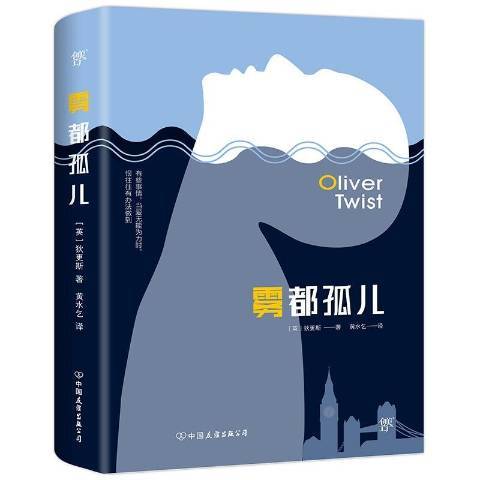 霧都孤兒(2019年中國友誼出版公司出版的圖書) 霧都孤兒(2019年中國友誼出版公司出版的圖書)
