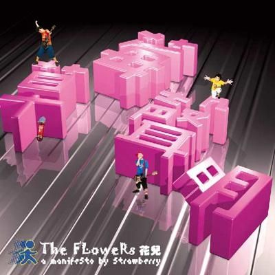 草莓聲明(花兒樂隊歌曲) 草莓聲明(花兒樂隊歌曲)