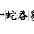 一蛇吞象 一蛇吞象