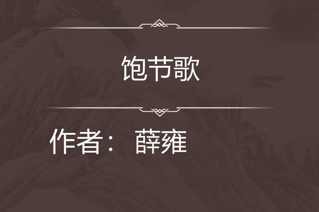 飽節歌 飽節歌