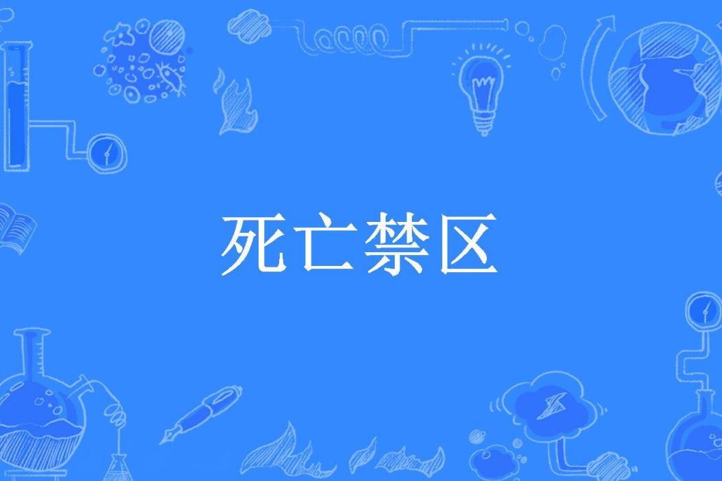 死亡禁區(威虹爺所著小說) 死亡禁區(威虹爺所著小說)