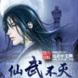 仙武不滅 仙武不滅