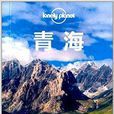 Lonely Planet:青海 Lonely Planet:青海