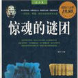 驚魂的謎團