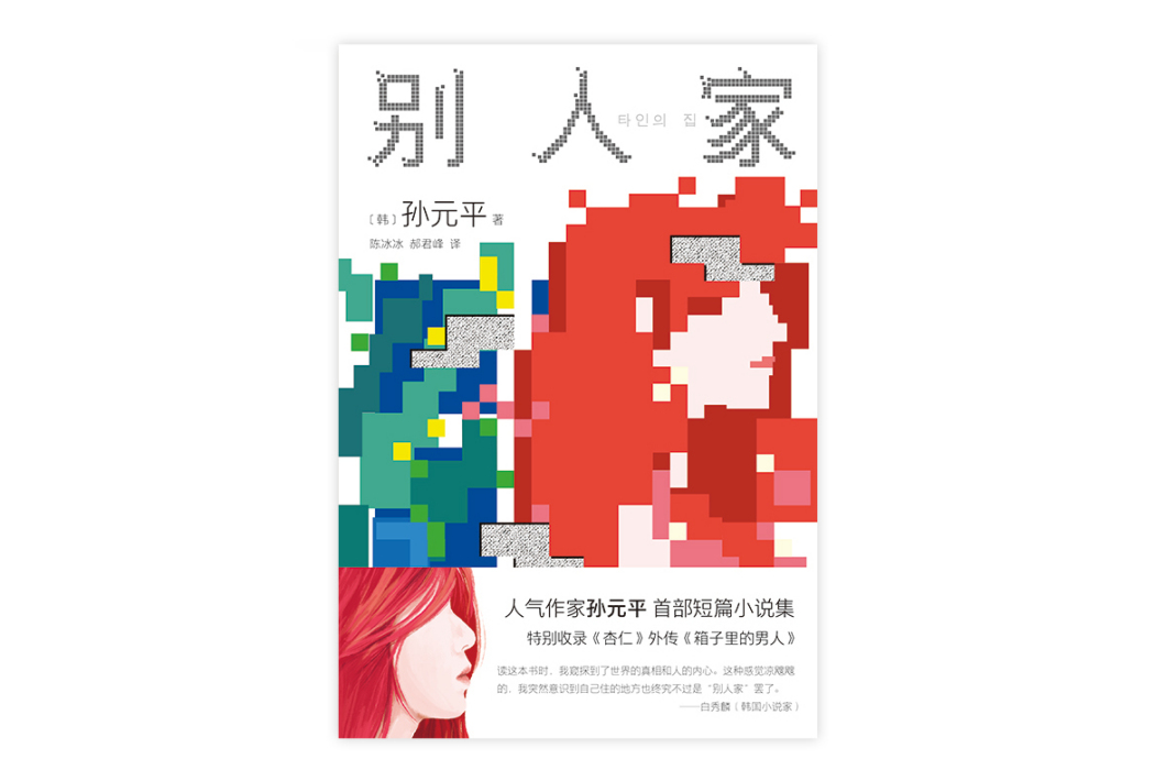 別人家 別人家