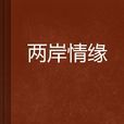 兩岸情緣 兩岸情緣