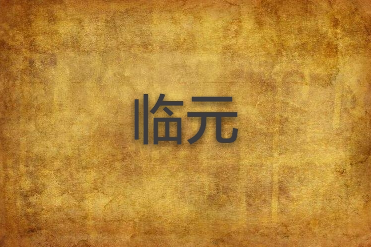 臨元