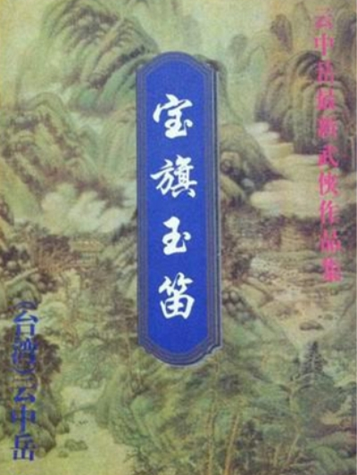 寶旗玉笛 寶旗玉笛