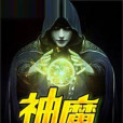 神魔執行者 神魔執行者