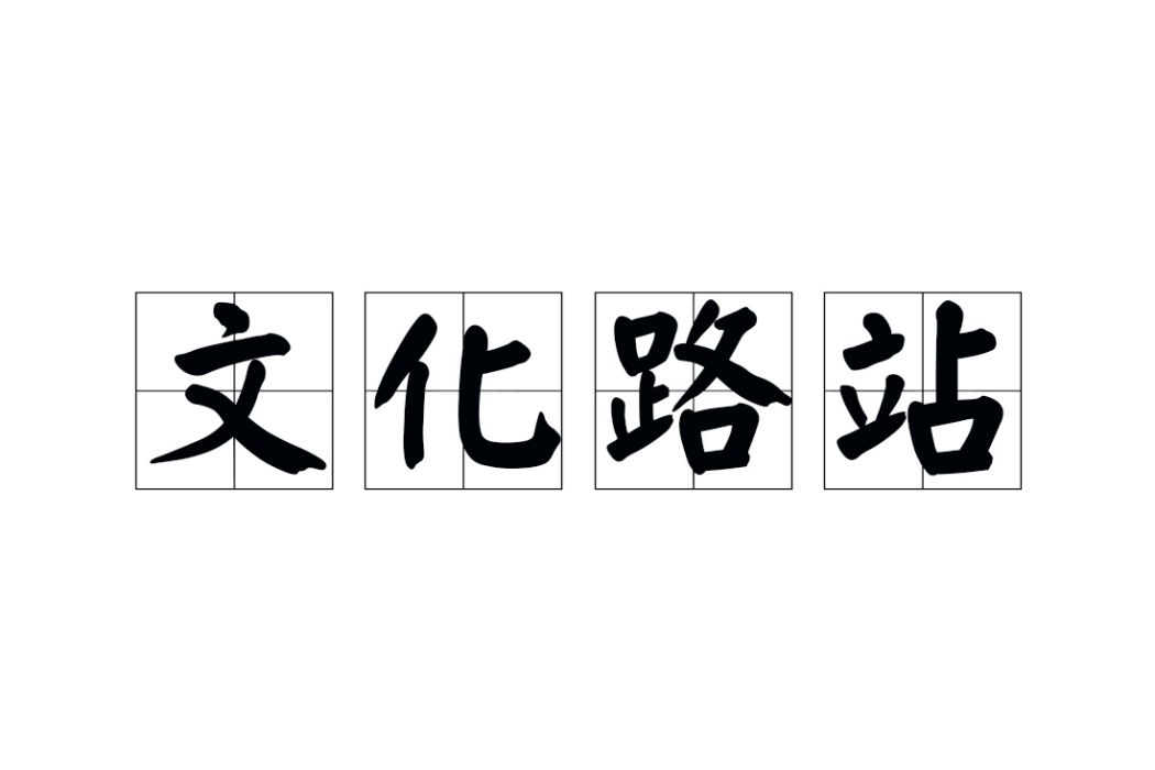 文化路站(中國河南省鄭州市境內的高速公路收費站) 文化路站(中國河南省鄭州市境內的高速公路收費站)