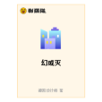 幻或滅 幻或滅