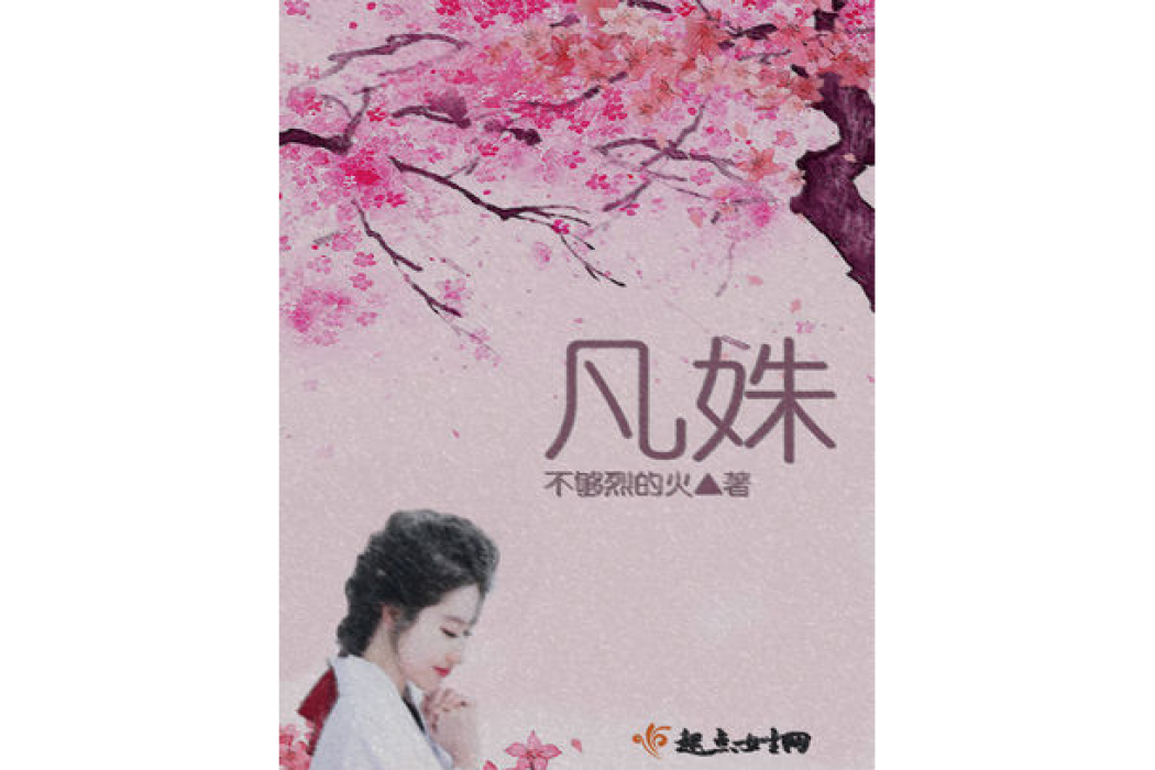 凡姝 凡姝