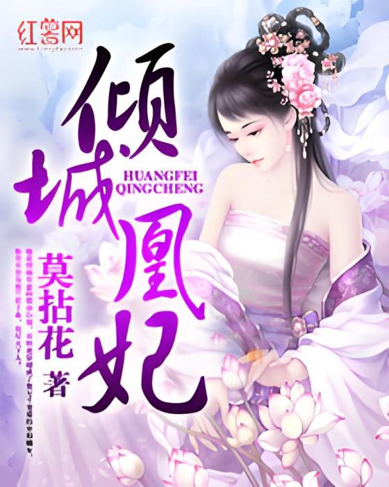 傾城凰妃 傾城凰妃