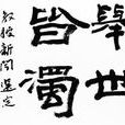 年度成語 年度成語