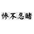 慘不忍睹 慘不忍睹