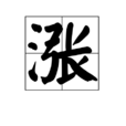 漲 漲