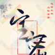寶密 寶密
