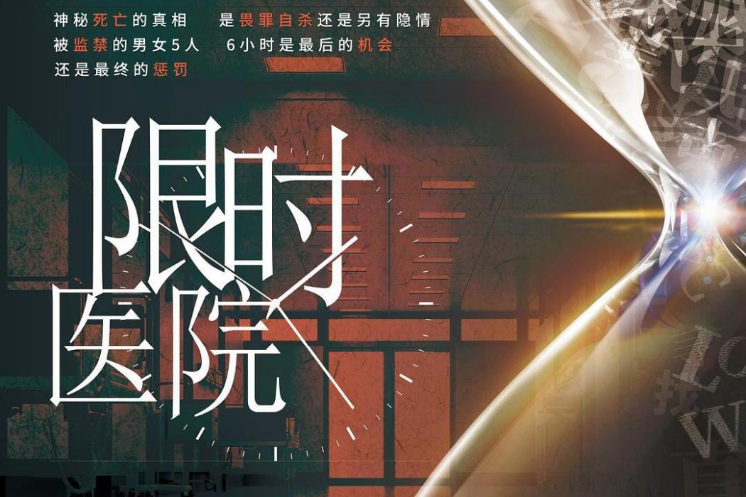 限時醫院 限時醫院