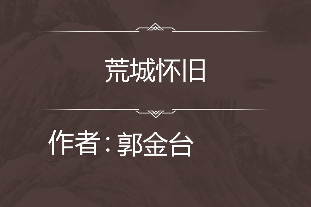 荒城懷舊 荒城懷舊