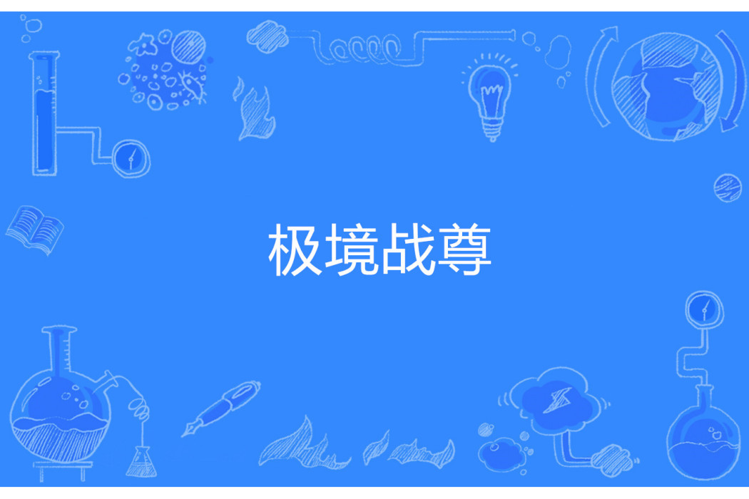 極境戰尊 極境戰尊